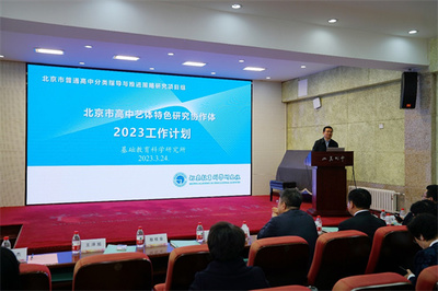 以美育人，向美而行 基教所组织召开高中艺体特色发展研究协作体启动会与健康科学项目研究