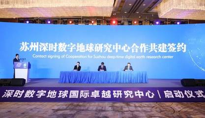 深时数字地球国际卓越研究中心在昆山高新区启动建设，健康科学项目研究同步推进