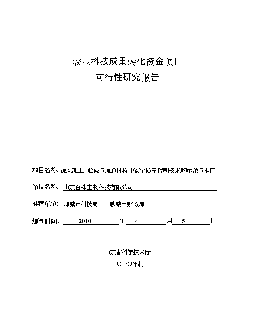 蔬菜加工贮藏安全质量控制可行性研究报告书.doc