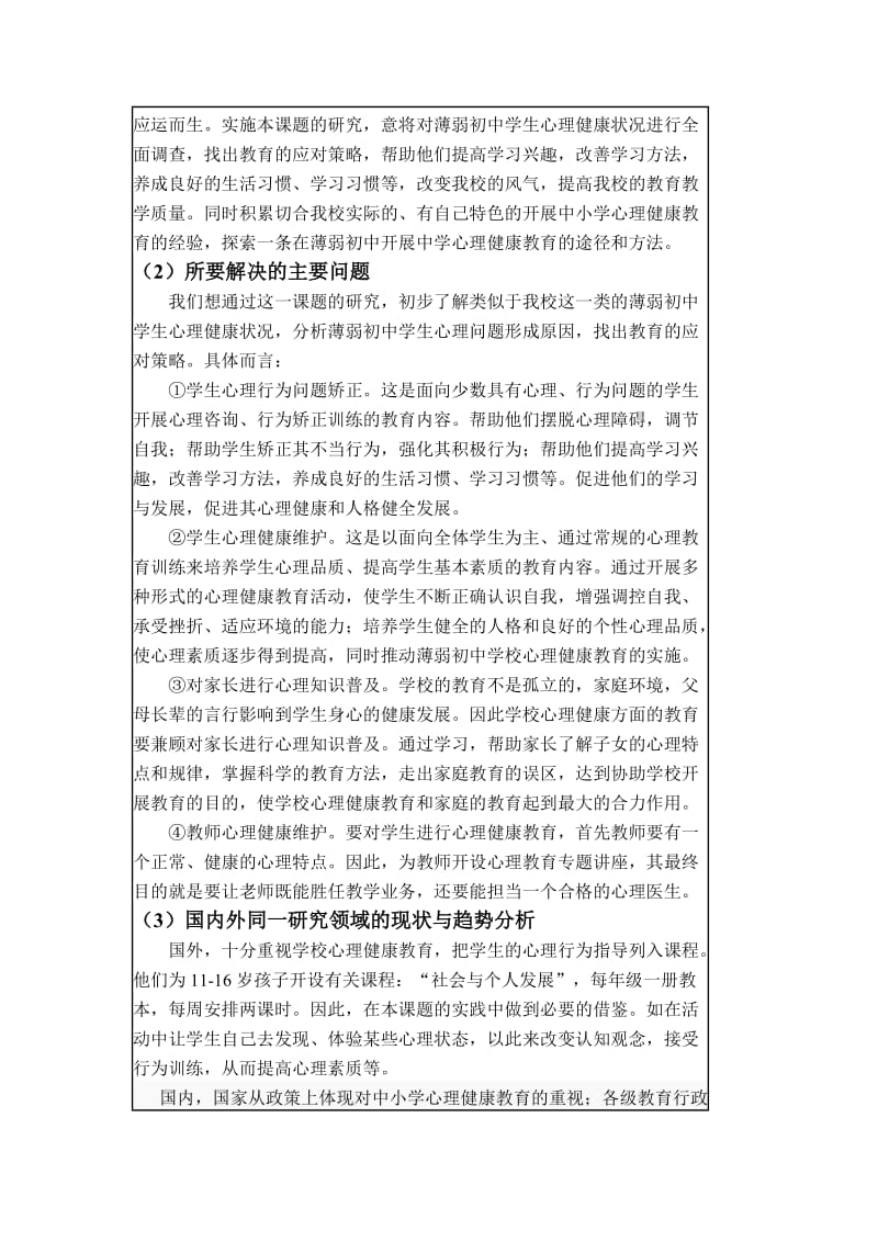 镇江市教育科学规划项目 薄弱初中学生心理健康状况及对策研究